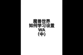 魔兽世界如何学习设置WA（中）~~需要wa的 看我主页介绍~~