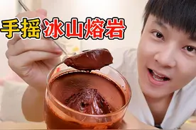 用手摇一摇，2种食材就能做出冰山熔岩，太神奇了