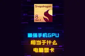 十年提升50倍！2023最强手机GPU相当于什么电脑显卡？#数码科技 #手机 #电脑 #显卡