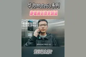 真的可以减少漏音啊，华为Mate60 Pro+/Mate60 RS好用功能：静谧通话，详细测试！#华为Mate60视频封面
