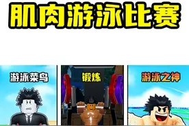 肌肉越强壮游泳速度越快，最终我成为肌肉游泳之神！ROBLOX视频封面