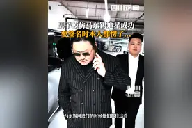 #马东锡看到自己要签名懵了  5月3日，韩国首尔。马东锡模仿者路演现场追星，要签名时马东锡本人都懵了，最后成功要到签名与合影。视频封面