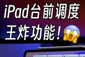 难以置信🔥原来台前调度才是iPad王炸功能 #ipad #iPad技巧视频封面