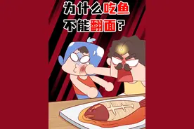 你们那里吃鱼有不翻面的传统吗？ #冷知识 #美食 #鱼 #轻漫计划视频封面