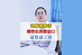 乳腺癌患者哪些东西要忌口，记住这三点。 #癌症 #肿瘤 #乳腺癌 #健康科普 #医者仁心视频封面