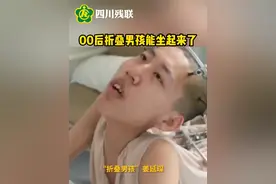 跪着考上大学的“折叠男孩”姜延琛，接受手术治疗后，恢复状况良好，目前已经能坐起来了#残疾 #感动瞬间 #正能量 （央视新闻）