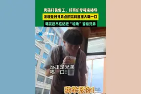 7月17日云南，男孩打暑假工，好哥们专程来捧场。发现是好兄弟点的饮料直接大喝一口，喝完还不忘记把“垃圾”留给兄弟。视频封面