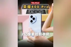 2亿像素+AI能有多强 荣耀400 Pro全能体验