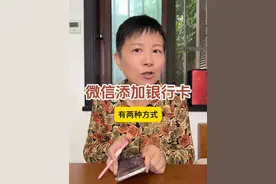 微信如何添加银行卡 我们使用微信买东西或者发红包什么的，但是微信里可能没有钱，这时候就需要绑定一张经常使用的银行卡，就可以去使用付钱啦～#阿旺的退休生活视频封面