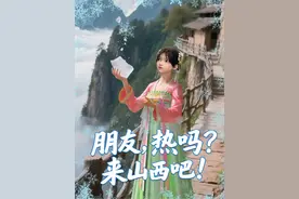 山西为何如此凉快？这个夏天，逃离酷暑，来山西就对了！#晋依依 #晋依依带你游山西 #五千年很远山西很近 #避暑胜地