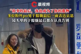 多位粉丝po见于朦胧最后一面表达哀思：故事的最后，我也成为了你的遗物