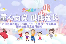 【同心向党 健康成长】广河县幼儿园2023年“六一儿童节视频封面