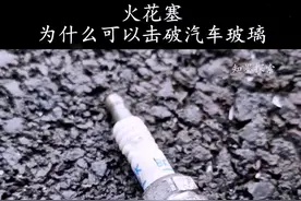 火花塞碎片为什么可以击破汽车玻璃 #科普