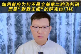 加州首府为何不是全美第二洛杉矶，而是"默默无闻"的萨克拉门托 #加州 #洛杉矶 #萨克拉门托 #地图 #抖音精选视频封面
