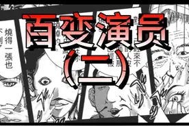 百变演员（二） #猎奇 #恐怖漫画 #惊悚悬疑 #推理 #变态视频封面