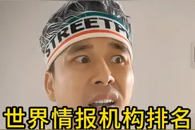 你就说，这第一名，是不是名副其实？？？ #情报机构 #美国 #克格勃特工 #摩萨德视频封面