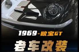 改装一辆1969年的欧宝GT，1000美元买的车3万美刀卖出 在墨西哥，到处都是破旧的二手肌肉车，这些车辆的价格，堪比路边的白菜，而迈克团队，就是专门寻找这种经典车辆，从墨西哥运输到美国，经过翻新改装，将车辆价值翻倍卖出，他们计划在半年时间能，赚够25万美刀就证明这个项目可行，随后再深入墨西哥，打通一条更长的运输线路，这条线路将给他们带来源源不断的二手车和收益...#改装车 #哥谭车厂视频封面