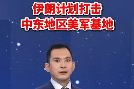 伊朗计划打击中东地区美军基地 @抖音短视频视频封面