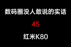 红米K80的性能调度真的弱爆 #手机 #数码 #小米 #红米 #红米k80视频封面