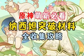 原神5.1下半草神复刻，纳西妲突破材料收集攻略！ #原神