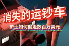 消失的运钞车，护士如何偷走数百万美元 #动画还原 #真实事件视频封面