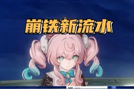 （崩坏星穹铁道）3.3 风堇＆大黑塔第一波卡池流水爆炸！