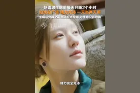 3月27日（播出时间），#赵露思生病前每天只睡2个小时  ：拍戏拍广告，一天当两天用，生病后觉得之前生活方式全错，对生命没有敬畏。视频封面