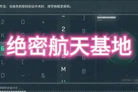 晚上绝密航天基地单人打不了一点啊 单人鼠鼠直接被拿下