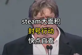 steam大面积封号行动快点自查 #steam封号   #steam假入库