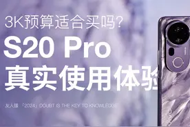 3K预算的旗舰平替？vivo S20 Pro真实使用体验分享视频封面