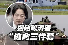 直飞冲绳？揭秘赖清德“逃命三件套” 视频封面
