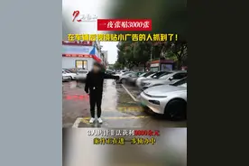 一夜张贴3000张! 在车辆后视镜贴小广告的人抓到了！#诈骗 #马鞍山 #涉黄小卡片 #马鞍山广播电视台 （记者：何思洋 编辑：徐忻妍）