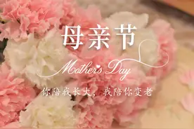 以爱之名，告白母亲，祝全天下的妈妈，每天都快乐，不止母亲节。#母亲节 #母亲节快乐 #治愈 #文案视频封面