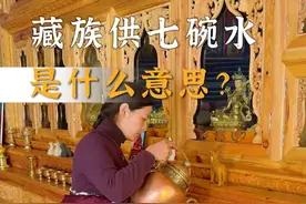 藏族人供七碗水是什么意思？藏族人每天都要供水 #藏文化 #民族特色民族文化 #藏族姑娘 #藏族生活 #旅行推荐官