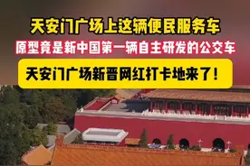 天安门广场的新晋网红打卡点出炉，便民服务车的原型竟是TA! #北京中轴线申遗成功一周年啦  #中国人对中轴线有多执着视频封面