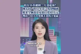 网友向“旺仔小乔”发律师函，要求全额返还充值打赏80万元（纵览新闻）