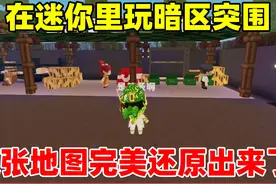 迷你世界：在迷你里玩暗区突围！这张地图完美还原出来了？