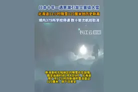 日本遇强寒流 北海道多地出现创纪录降雪视频封面