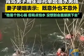 5月3日，山东淄博。青岛男子用生命托举起落水男孩，事后妻子哽咽表示自己既意外也不意外……致敬！一路走好！#山东dou知道 #痛心 #救人视频封面