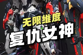 【¥－/拼装】无限维度－复仇女神 · 10周年纪念