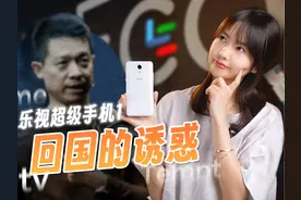 【乐视超级手机1】曾经销量第一 性价比无敌，如今为何销声匿迹视频封面