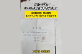 河北一学校让学生签署放弃中考承诺书？当地教体局：基本属实 河北一学校让学生签署放弃中考承诺书？当地教体局：基本属实 老师个人行为 不影响孩子参加中考。日前，有网友曾发视频称，河北涿州一学校在没有告知家长的情况下，让学生签字放弃中考，引发关注。记者以家长身份询问调查结果，当地教体局回应说，家长反映的情况基本属实，属于老师个人行为，会对相关人员做出处理。到现在为止孩子没有受到任何影响，也不影响参加中考。视频封面