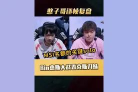 关系到MSI名额的重要solo 香克斯刀妹大战Bin哥杰斯 #2025LPL第二赛段 #Shanks #2025LPL第二赛段淘汰赛 #Bin #AL战胜BLG视频封面