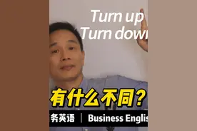 秒懂 turn up/turn down 今天我们来分享两个常用的英语短语