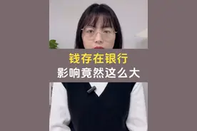 一发工资就把余额转出去，会有这么大的影响？银行内部人员说出实情。#余额宝   #工资  #知识科普  #银行视频封面