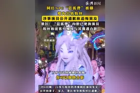 #网红NPC“蓝狐狸”被曝婚内出轨粉丝 ，涉事演员公开道歉称追悔莫及，#景区：“蓝狐狸”内胆已更换演员 ，粉丝和游客可继续与其偶遇合影
