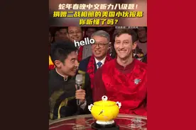 蛇年春晚中文听力八级题！捐赠二战相册的美国小伙报幕，你听懂了吗？视频封面