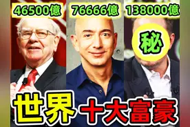 全世界最有钱10个2025年富豪！比尔盖茨不进前10，谷歌 只排第6视频封面
