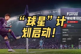 FM24 第30集“球星”计划启动！ #电子榨菜 #足球经理2024 #FM24
