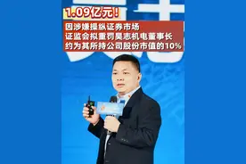 1.09亿元！因涉嫌操纵证券市场，证监会拟重罚昊志机电董事长，约为其所持公司股份市值的10%（记者：卢鸰） #证监会  #股市  #昊志机电视频封面